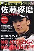 Ｆ１ＰＥＲＦＥＣＴ　ＢＯＯＫ佐藤琢磨ターニングポイント