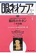 眼科ケア　２００６．４　８－４　特集：これだけはマスターしよう！眼科のキホン