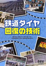 鉄道ダイヤ　回復の技術