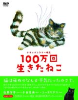 ドキュメンタリー映画　１００万回生きたねこ