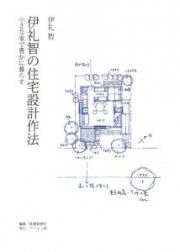 伊礼智の住宅設計作法