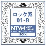 日本テレビ音楽　ミュージックライブラリー　～ロック系　０１－Ｂ