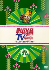 戦国鍋ＴＶ～なんとなく歴史が学べる映像～九