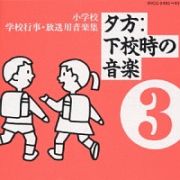 小学校学校行事放送用音楽集　３～夕方下校