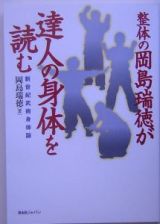 整体の岡島瑞徳が達人の身体を読む