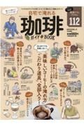 自宅で淹れる珈琲ガイドＢＯＯＫ　マネするだけでプロの味！コーヒーの「淹れ方」と「道　２０２２