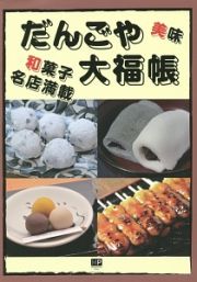 だんごや大福帳