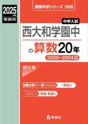 西大和学園中の算数２０年　２０２５年度受験用