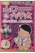 総務部総務課　山口六平太　弥生の季節－とき－は、人間交差点！！