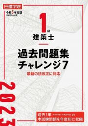 １級建築士　過去問題集チャレンジ７　令和５年度版