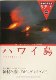 地球の歩き方リゾート　ハワイ島