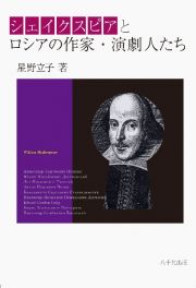 シェイクスピアとロシアの作家・演劇人たち