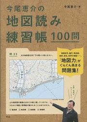 今尾恵介の地図読み練習帳１００問