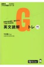 英文読解Ｇトレ　標準レベル　英語の処理を自動化するＧｒｅａｔ　Ｔｒａｉｎｉｎｇ