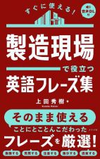 すぐに使える！　製造現場で役立つ英語フレーズ集