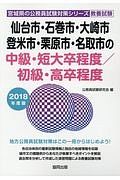 仙台市・石巻市・大崎市・登米市・栗原市・名取市の中級・短大卒程度／初級・高卒程度　宮城県の公務員試験対策シリーズ　２０１８