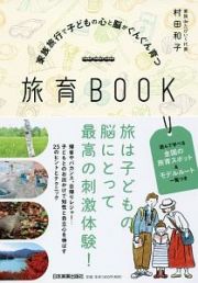 家族旅行で子どもの心と脳がぐんぐん育つ　旅育ＢＯＯＫ