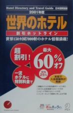 世界のホテル割引ホットライン　２００１年度