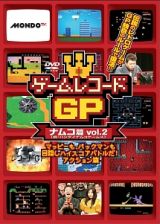 ゲームレコードＧＰ　ナムコ（現：バンダイナムコゲームス）篇　Ｖｏｌ．２～マッピーも、パックマンも目隠しハイスコアバトルだ！アクション篇～