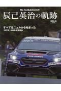 Ｍｒ．ＳＵＢＡＲＵ／ＳＴＩ　辰己英治の軌跡