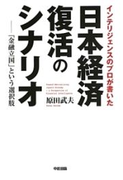 日本経済復活のシナリオ　インテリジェンスのプロが書いた