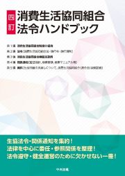 消費生活協同組合法令ハンドブック　四訂