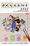 さくら日本切手カタログ　２０１３