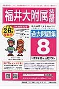 福井大附属幼　過去問題集８　平成２６年