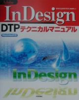 Ａｄｏｂｅ　ＩｎＤｅｓｉｇｎ　ＤＴＰテクニカルマニュアル