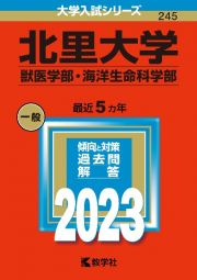 北里大学（獣医学部・海洋生命科学部）　２０２３