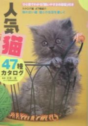 人気猫４７種カタログ