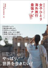 旅の賢人たちがつくった女子ひとり海外旅行最強ナビ【最新版】