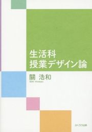 生活科授業デザイン論