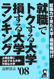 就職でトクする大学・損する大学ランキング　２００８