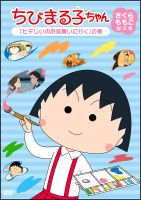 ちびまる子ちゃん　さくらももこ脚本集「ヒデじいのお見舞いに行く」の巻