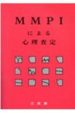 ＭＭＰＩによる心理査定