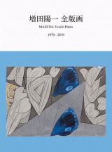 増田陽一　全版画　１９７０－２０１９