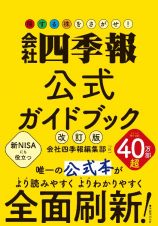 得する株をさがせ！会社四季報公式ガイドブック　改定版