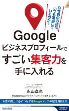 Ｇｏｏｇｌｅビジネスプロフィールですごい集客力を手に入れる