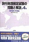 旅行地理検定試験の問題と解説　海外旅行地理編