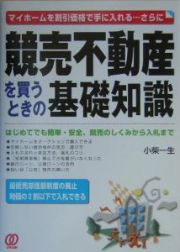 競売不動産を買うときの基礎知識