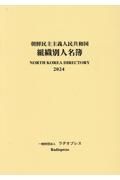 朝鮮民主主義人民共和国組織別人名簿　２０２４