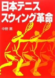 日本テニス　スウィング革命