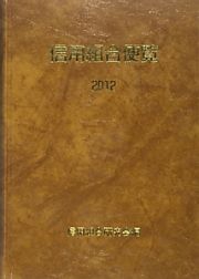 信用組合便覧　２０１２