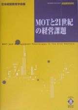 ＭＯＴと２１世紀の経営課題