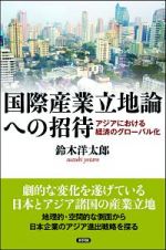 国際産業立地論への招待