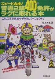 普通２輪（４００ｃｃ）免許がラクに取れる本　２００５