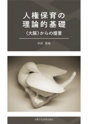 人権保育の理論的基礎　〈大阪〉からの提言