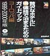 贅沢なホテルに（得）価格で泊まるためのガイドブック　ヨーロッパ編　１９９９ー２００