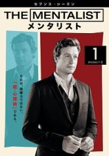 ＴＨＥ　ＭＥＮＴＡＬＩＳＴ／メンタリスト　＜ファイナル・シーズン＞Ｖｏｌ．１